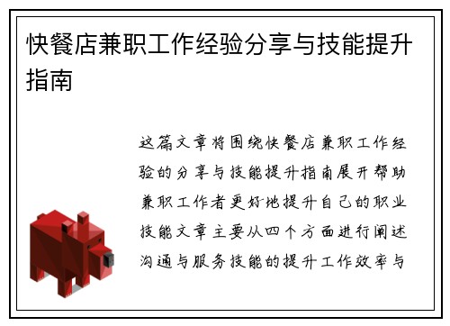快餐店兼职工作经验分享与技能提升指南