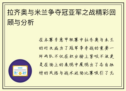 拉齐奥与米兰争夺冠亚军之战精彩回顾与分析