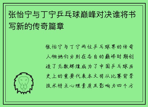张怡宁与丁宁乒乓球巅峰对决谁将书写新的传奇篇章