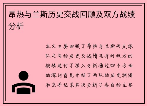 昂热与兰斯历史交战回顾及双方战绩分析