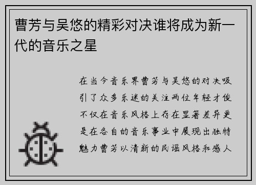 曹芳与吴悠的精彩对决谁将成为新一代的音乐之星
