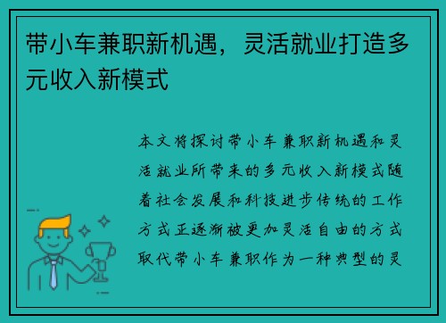 带小车兼职新机遇，灵活就业打造多元收入新模式