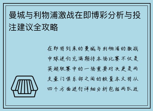 曼城与利物浦激战在即博彩分析与投注建议全攻略