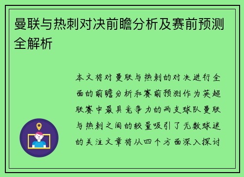 曼联与热刺对决前瞻分析及赛前预测全解析