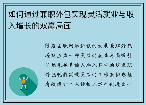 如何通过兼职外包实现灵活就业与收入增长的双赢局面