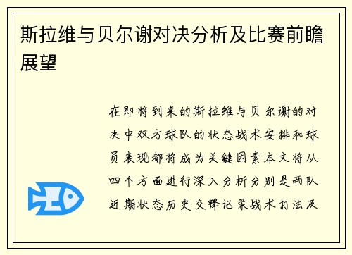 斯拉维与贝尔谢对决分析及比赛前瞻展望