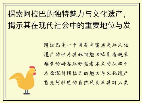 探索阿拉巴的独特魅力与文化遗产，揭示其在现代社会中的重要地位与发展潜力