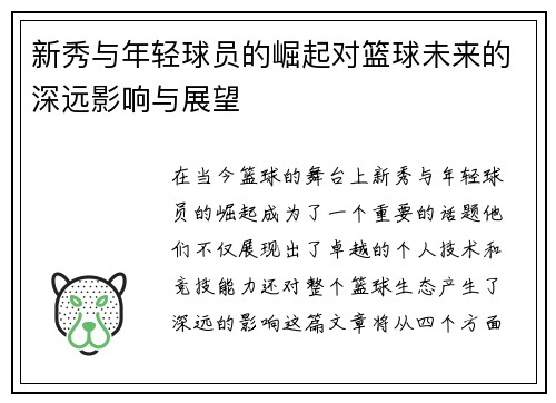 新秀与年轻球员的崛起对篮球未来的深远影响与展望