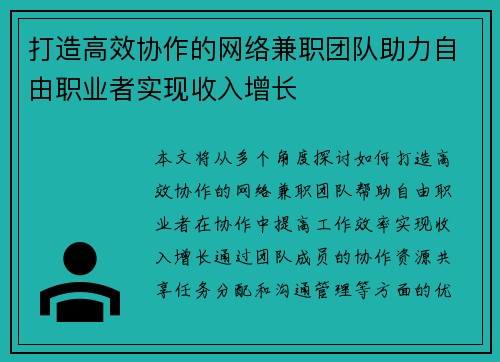 打造高效协作的网络兼职团队助力自由职业者实现收入增长