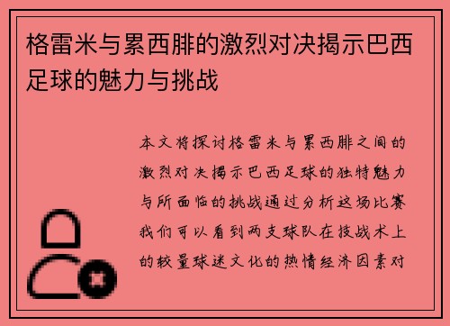 格雷米与累西腓的激烈对决揭示巴西足球的魅力与挑战