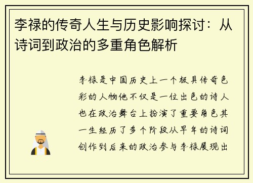 李禄的传奇人生与历史影响探讨：从诗词到政治的多重角色解析
