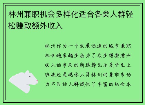 林州兼职机会多样化适合各类人群轻松赚取额外收入