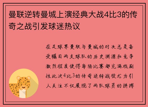 曼联逆转曼城上演经典大战4比3的传奇之战引发球迷热议