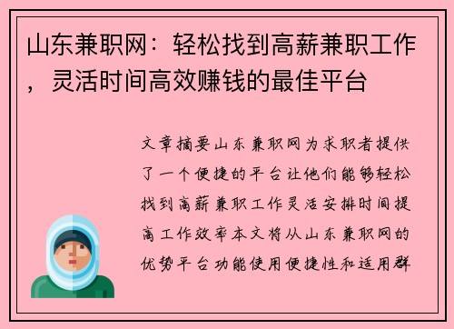 山东兼职网：轻松找到高薪兼职工作，灵活时间高效赚钱的最佳平台