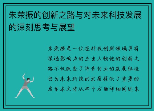 朱荣振的创新之路与对未来科技发展的深刻思考与展望