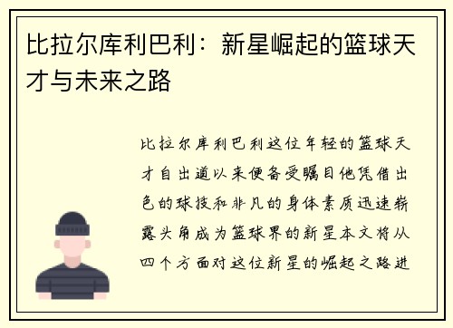 比拉尔库利巴利：新星崛起的篮球天才与未来之路