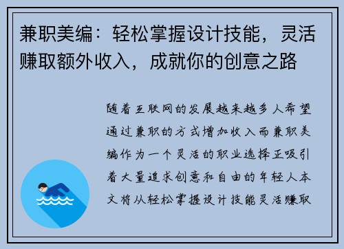 兼职美编：轻松掌握设计技能，灵活赚取额外收入，成就你的创意之路