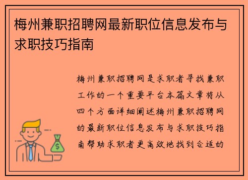 梅州兼职招聘网最新职位信息发布与求职技巧指南
