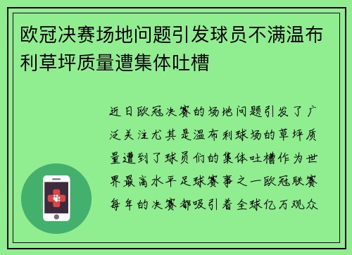 欧冠决赛场地问题引发球员不满温布利草坪质量遭集体吐槽