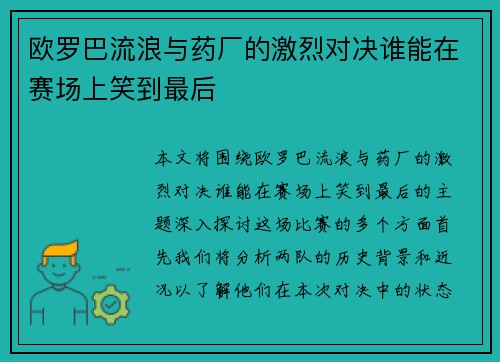 欧罗巴流浪与药厂的激烈对决谁能在赛场上笑到最后