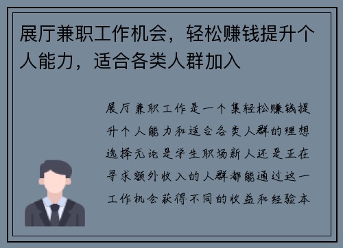 展厅兼职工作机会，轻松赚钱提升个人能力，适合各类人群加入