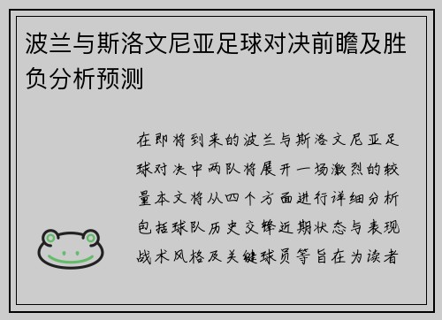 波兰与斯洛文尼亚足球对决前瞻及胜负分析预测