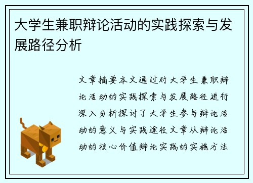 大学生兼职辩论活动的实践探索与发展路径分析