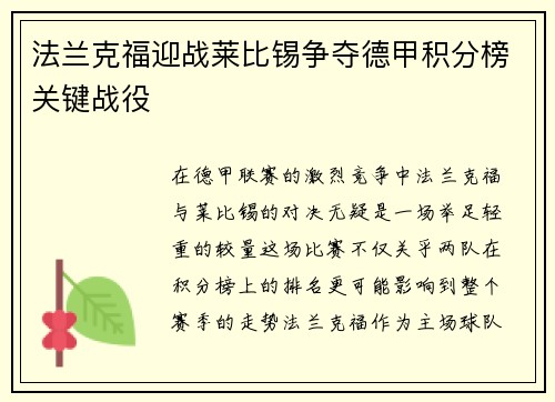 法兰克福迎战莱比锡争夺德甲积分榜关键战役