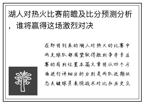 湖人对热火比赛前瞻及比分预测分析，谁将赢得这场激烈对决