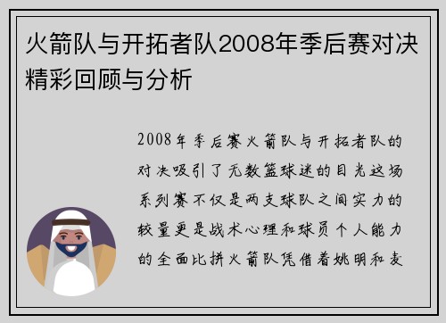 火箭队与开拓者队2008年季后赛对决精彩回顾与分析