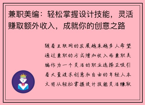 兼职美编：轻松掌握设计技能，灵活赚取额外收入，成就你的创意之路
