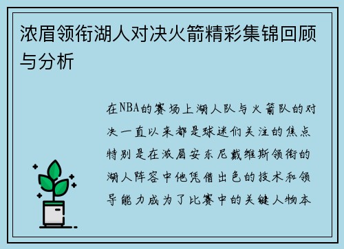 浓眉领衔湖人对决火箭精彩集锦回顾与分析