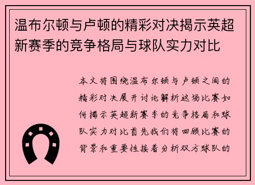 温布尔顿与卢顿的精彩对决揭示英超新赛季的竞争格局与球队实力对比