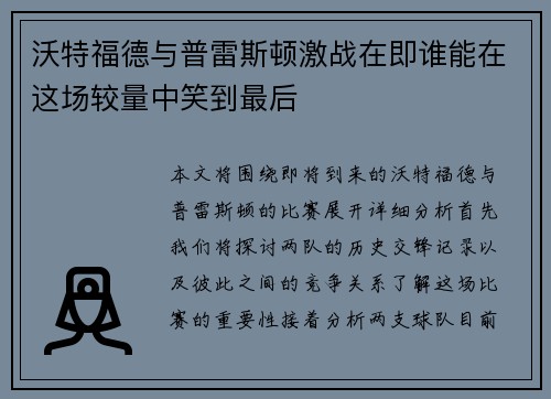 沃特福德与普雷斯顿激战在即谁能在这场较量中笑到最后