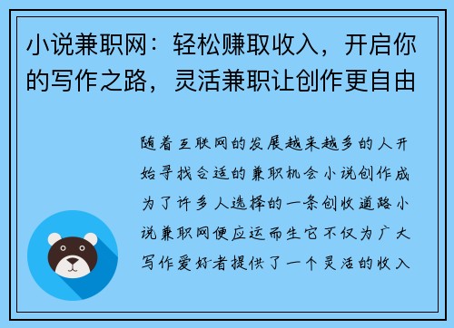 小说兼职网：轻松赚取收入，开启你的写作之路，灵活兼职让创作更自由