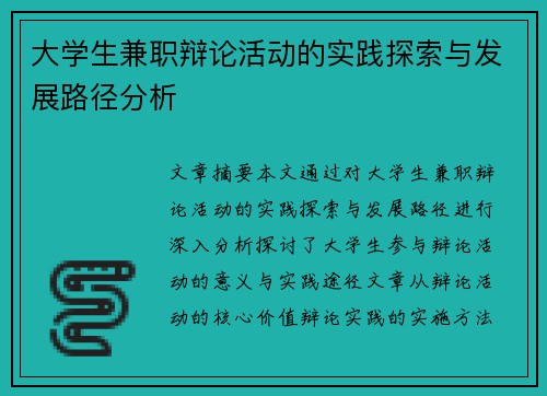 大学生兼职辩论活动的实践探索与发展路径分析