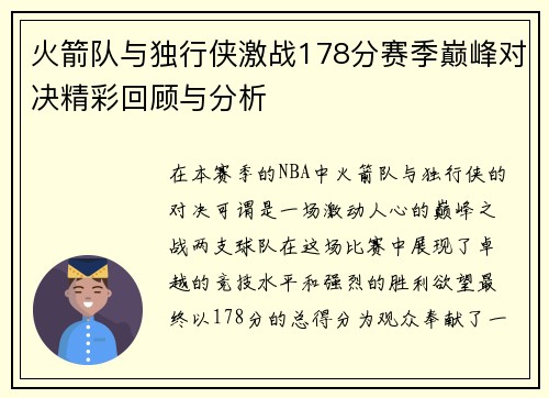 火箭队与独行侠激战178分赛季巅峰对决精彩回顾与分析