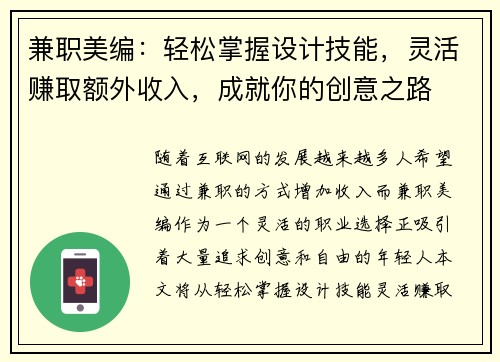 兼职美编：轻松掌握设计技能，灵活赚取额外收入，成就你的创意之路