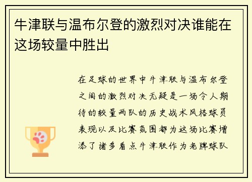 牛津联与温布尔登的激烈对决谁能在这场较量中胜出