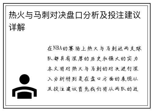热火与马刺对决盘口分析及投注建议详解