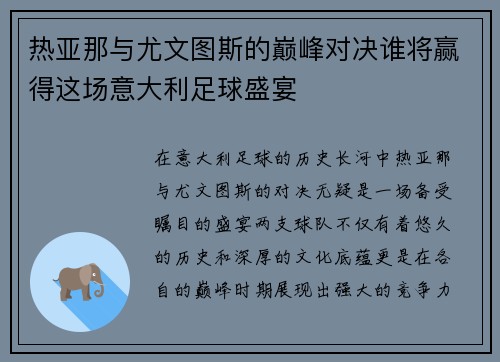 热亚那与尤文图斯的巅峰对决谁将赢得这场意大利足球盛宴
