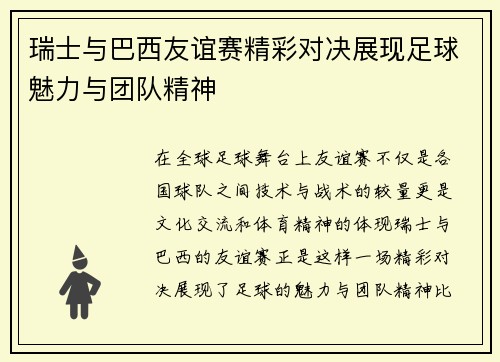 瑞士与巴西友谊赛精彩对决展现足球魅力与团队精神