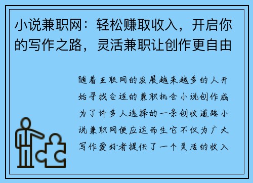 小说兼职网：轻松赚取收入，开启你的写作之路，灵活兼职让创作更自由