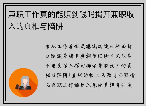 兼职工作真的能赚到钱吗揭开兼职收入的真相与陷阱
