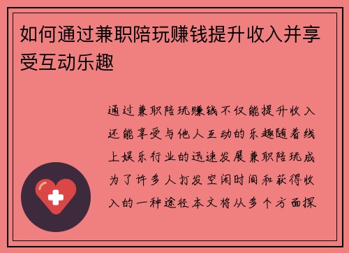 如何通过兼职陪玩赚钱提升收入并享受互动乐趣