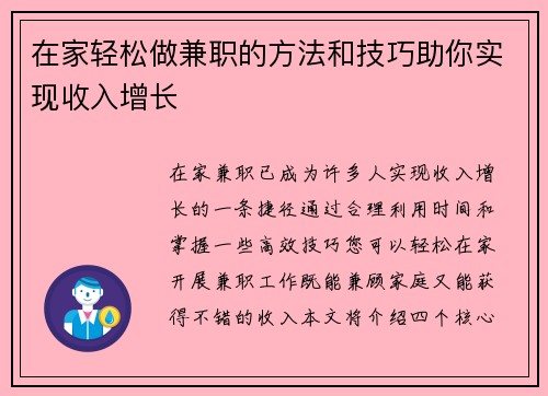 在家轻松做兼职的方法和技巧助你实现收入增长