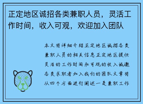 正定地区诚招各类兼职人员，灵活工作时间，收入可观，欢迎加入团队