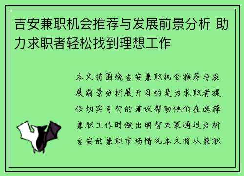 吉安兼职机会推荐与发展前景分析 助力求职者轻松找到理想工作