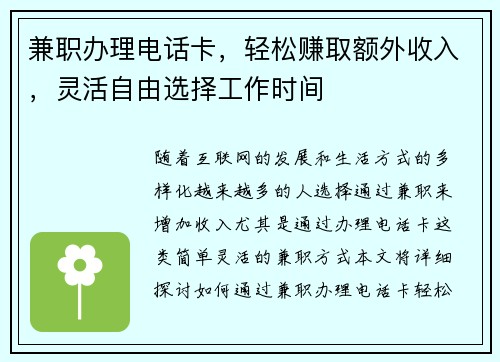 兼职办理电话卡，轻松赚取额外收入，灵活自由选择工作时间