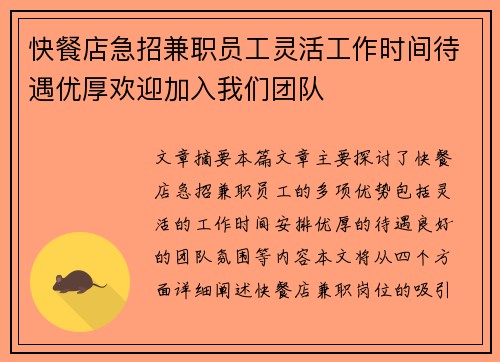 快餐店急招兼职员工灵活工作时间待遇优厚欢迎加入我们团队